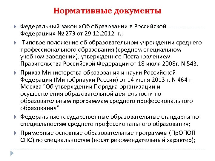 Положение о федеральном. Типовое положение об образовательном учреждении СПО. Федеральные документы об образовании. Типовое положение об образовательном учреждении СПО кратко. Закон об образовании о рабочей программе в СПО.