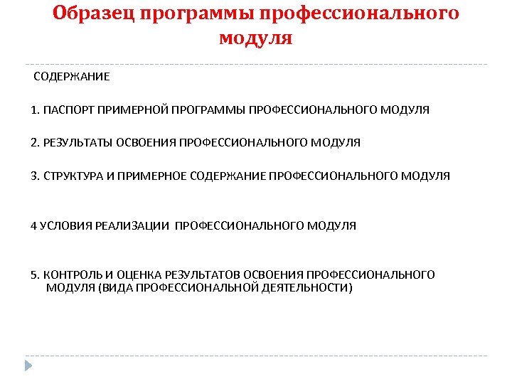 Образец программы профессионального модуля СОДЕРЖАНИЕ 1. ПАСПОРТ ПРИМЕРНОЙ ПРОГРАММЫ ПРОФЕССИОНАЛЬНОГО МОДУЛЯ 2. РЕЗУЛЬТАТЫ ОСВОЕНИЯ