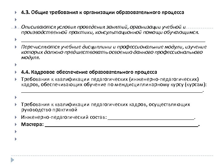  4. 3. Общие требования к организации образовательного процесса Описываются условия проведения занятий, организации