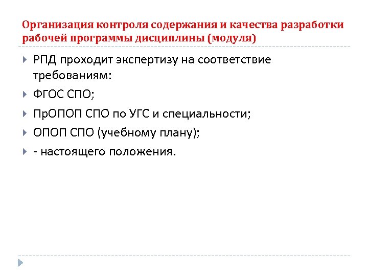 Организация контроля содержания и качества разработки рабочей программы дисциплины (модуля) РПД проходит экспертизу на