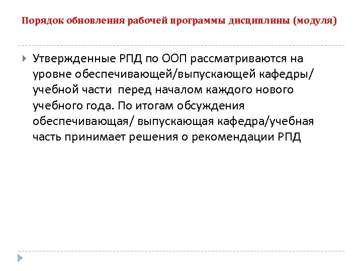 Порядок обновлений. Порядок разработки рабочей программы дисциплины. Составные элементы рабочей программы дисциплины РПД. Рабочая программа дисциплины (РПД) отражает. Порядок обновления программ.