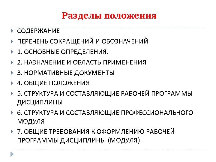 Положения содержащие. Основные разделы положения. Содержание положения. Положения содержат разделы. Назначение и содержание положения.