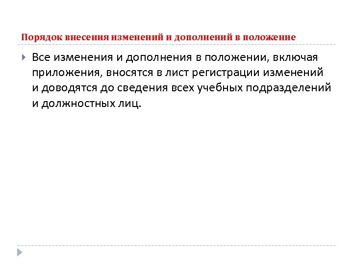 Порядок внесения изменений и дополнений в положение Все изменения и дополнения в положении, включая