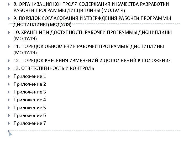  8. ОРГАНИЗАЦИЯ КОНТРОЛЯ СОДЕРЖАНИЯ И КАЧЕСТВА РАЗРАБОТКИ РАБОЧЕЙ ПРОГРАММЫ ДИСЦИПЛИНЫ (МОДУЛЯ) 9. ПОРЯДОК