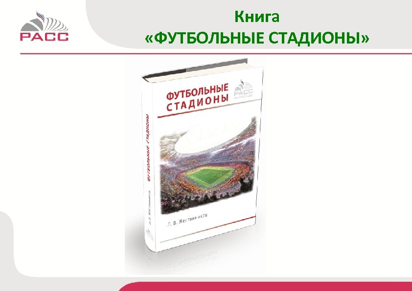 Книга «ФУТБОЛЬНЫЕ СТАДИОНЫ» 