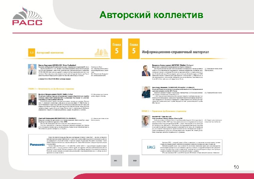 Авторский коллектив 10 