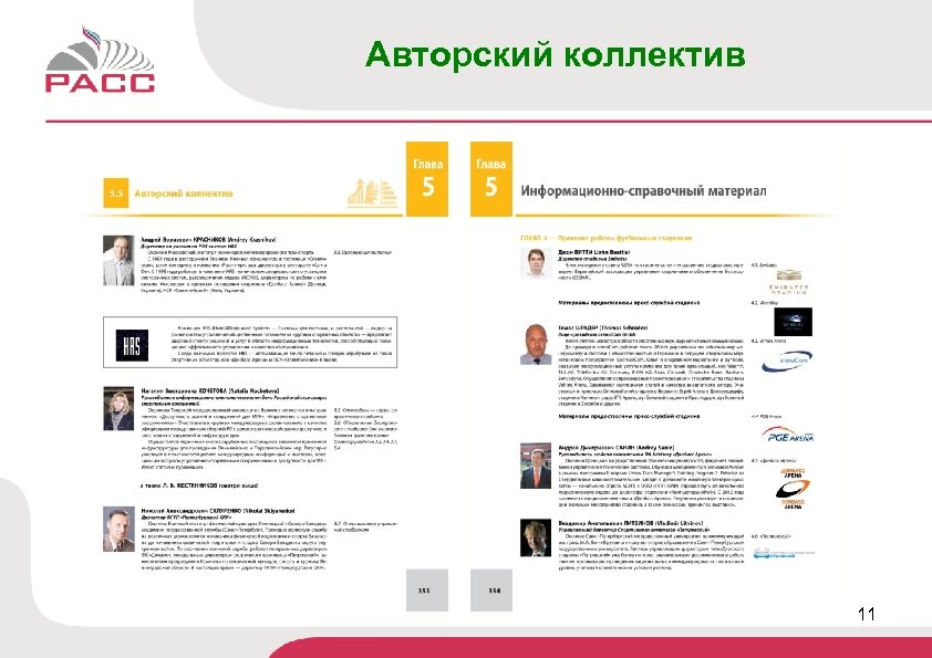 Авторский коллектив 11 