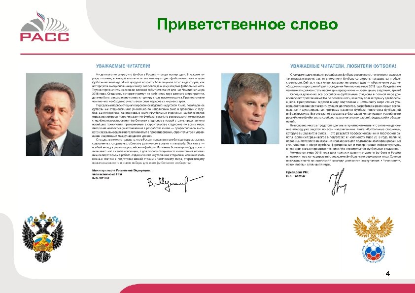 Приветственное слово 4 