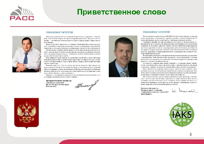 Приветственное слово 5 