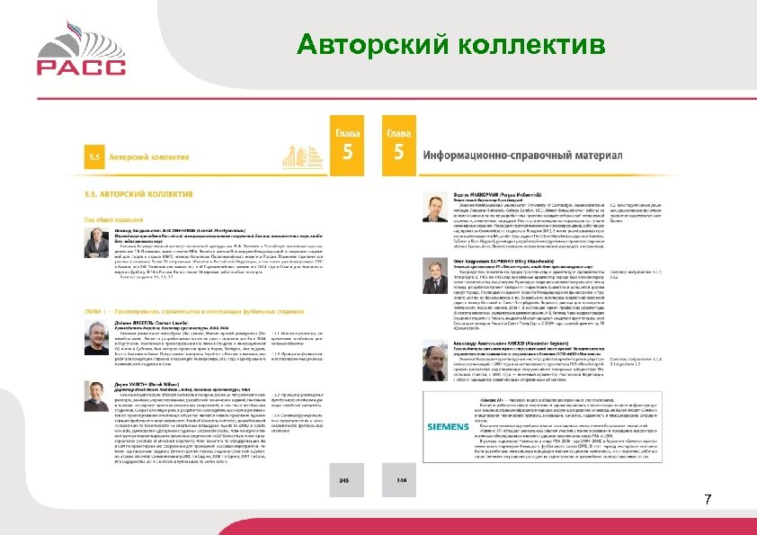 Авторский коллектив 7 