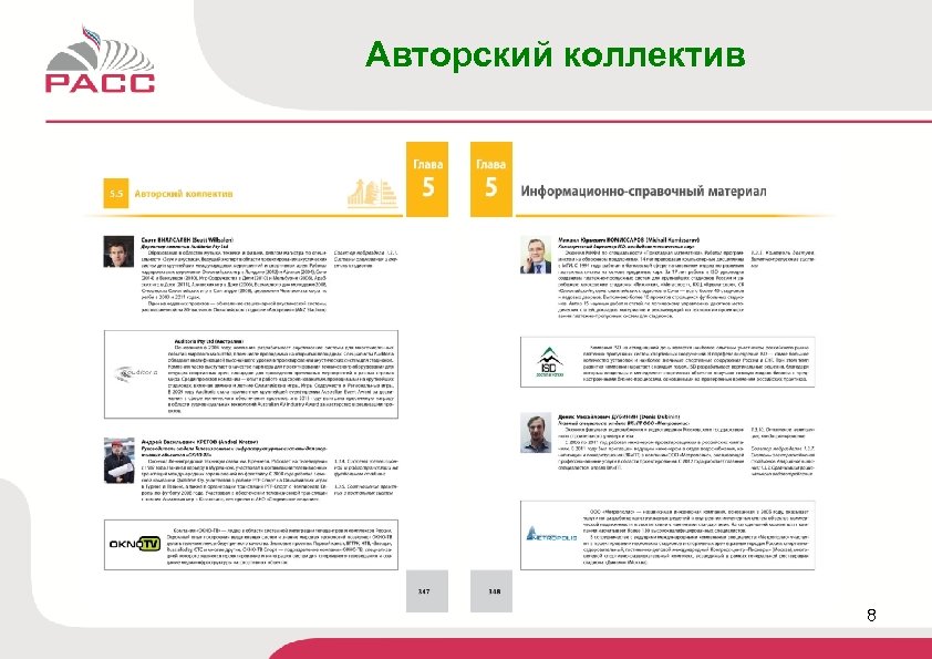 Авторский коллектив 8 