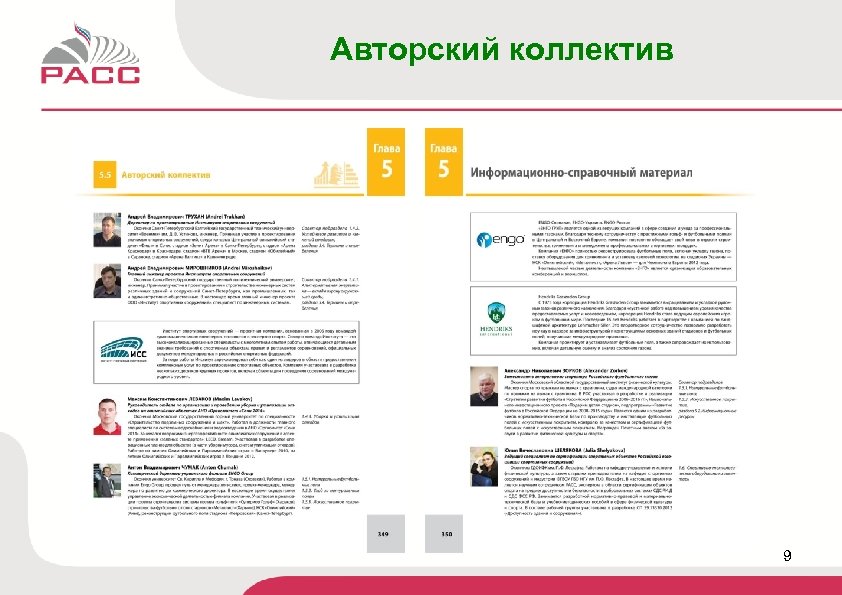 Авторский коллектив 9 