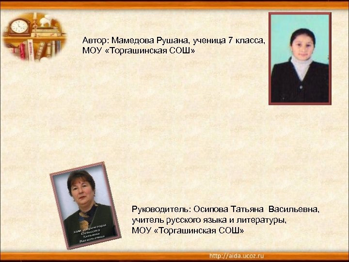 Автор: Мамедова Рушана, ученица 7 класса, МОУ «Торгашинская СОШ» Руководитель: Осипова Татьяна Васильевна, учитель