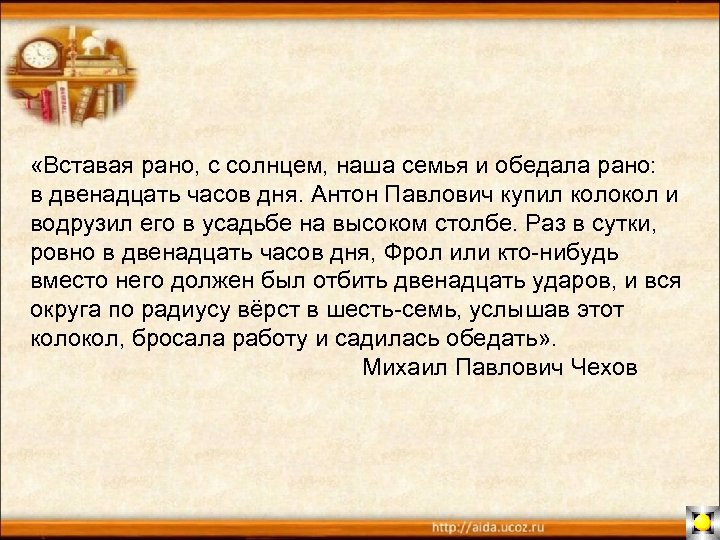  «Вставая рано, с солнцем, наша семья и обедала рано: в двенадцать часов дня.