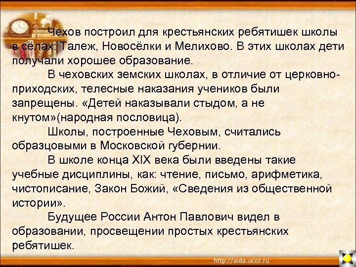 Чехов построил для крестьянских ребятишек школы в сёлах: Талеж, Новосёлки и Мелихово. В этих