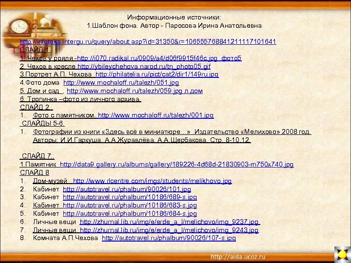 Информационные источники: 1. Шаблон фона. Автор - Паросова Ирина Анатольевна http: //infoteka. intergu. ru/query/about.