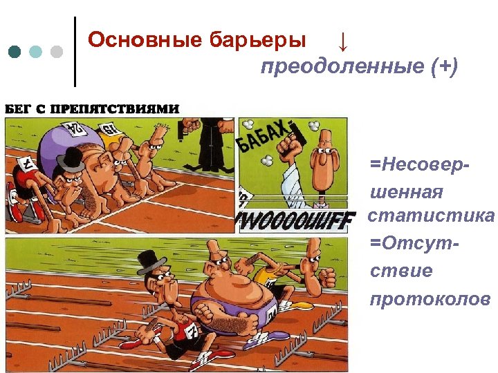 Основные барьеры ↓ преодоленные (+) =Несовершенная статистика =Отсутствие протоколов 