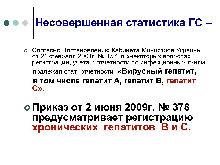 Несовершенная статистика ГС – Согласно Постановлению Кабинета Министров Украины от 21 февраля 2001 г.