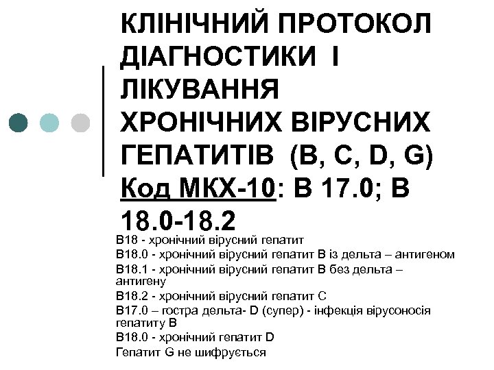 КЛІНІЧНИЙ ПРОТОКОЛ ДІАГНОСТИКИ І ЛІКУВАННЯ ХРОНІЧНИХ ВІРУСНИХ ГЕПАТИТІВ (В, С, D, G) Код МКХ-10: