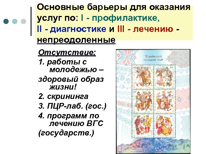 Основные барьеры для оказания услуг по: l - профилактике, ll - диагностике и lll