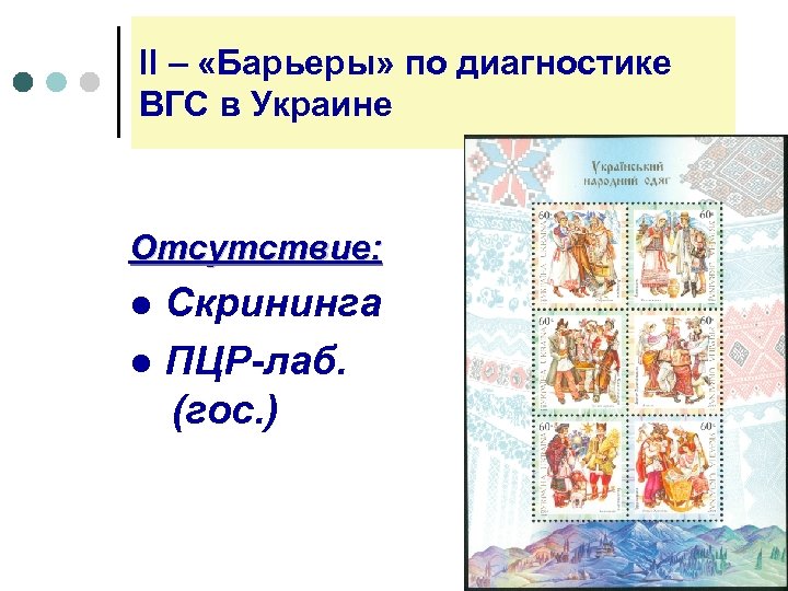 ll – «Барьеры» по диагностике ВГС в Украине Отсутствие: ● Скрининга ● ПЦР-лаб. (гос.