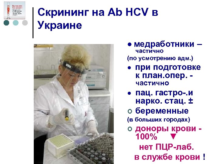 Скрининг на Ab HCV в Украине ● медработники – частично (по усмотрению адм. )