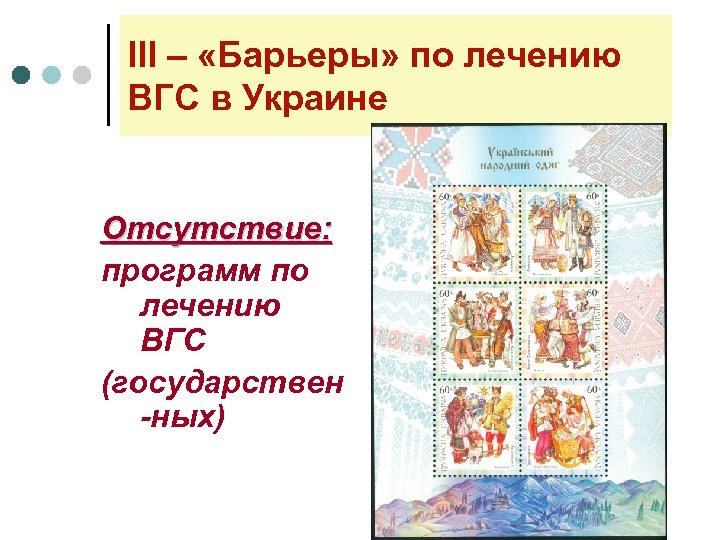 lll – «Барьеры» по лечению ВГС в Украине Отсутствие: программ по лечению ВГС (государствен