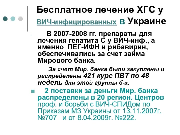 Бесплатное лечение ХГС у ВИЧ-инфицированных в Украине ¢ В 2007 -2008 гг. препараты для