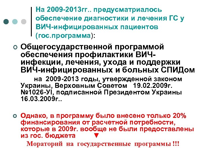 На 2009 -2013 гг. . предусматриалось обеспечение диагностики и лечения ГС у ВИЧ-инфицированных пациентов