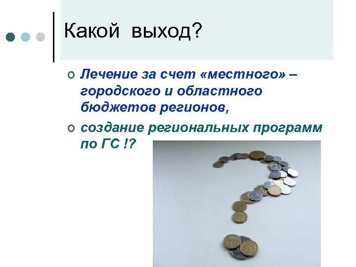 Какой выход? ¢ ¢ Лечение за счет «местного» – городского и областного бюджетов регионов,