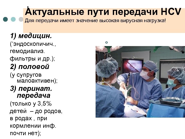 Актуальные пути передачи HCV Для передачи имеет значение высокая вирусная нагрузка! 1) медицин. (‘эндоскопичич.