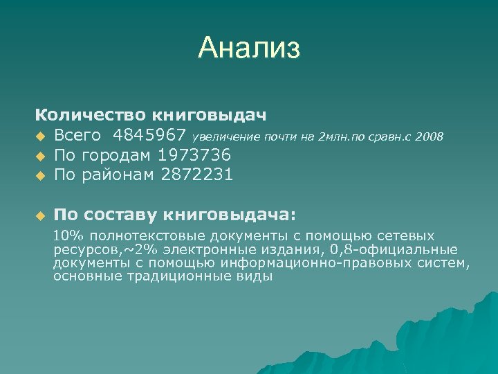 Анализ Количество книговыдач u Всего 4845967 увеличение почти на 2 млн. по сравн. с