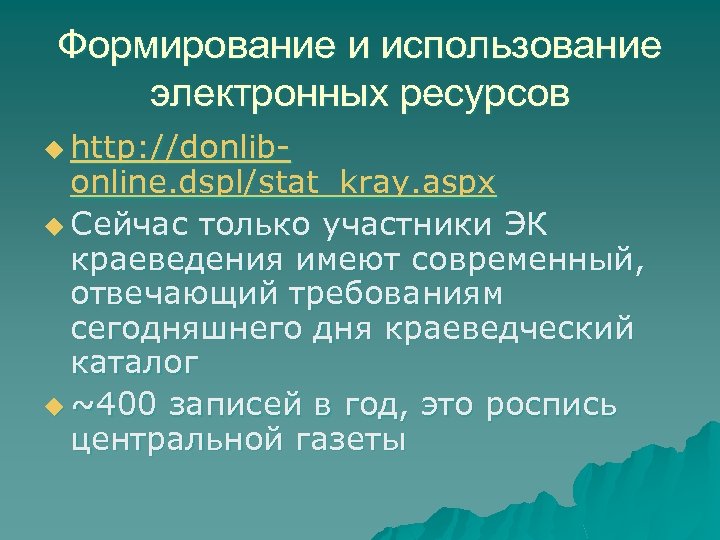 Формирование и использование электронных ресурсов u http: //donlib- online. dspl/stat_kray. aspx u Сейчас только