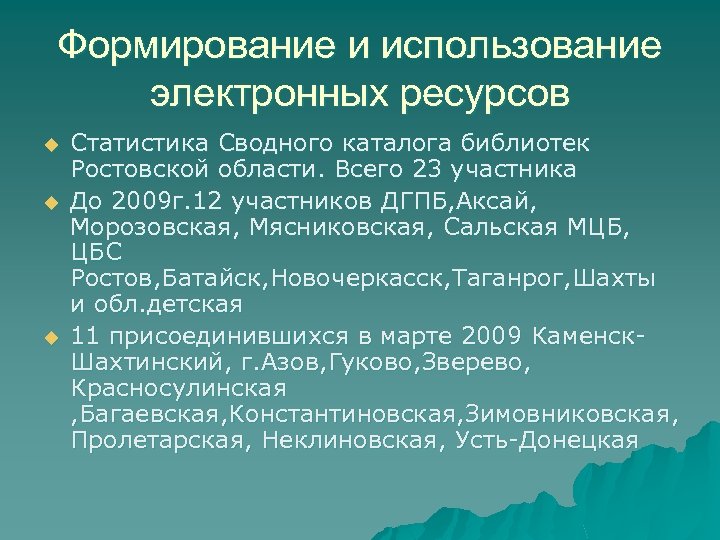 Формирование и использование электронных ресурсов u u u Статистика Сводного каталога библиотек Ростовской области.