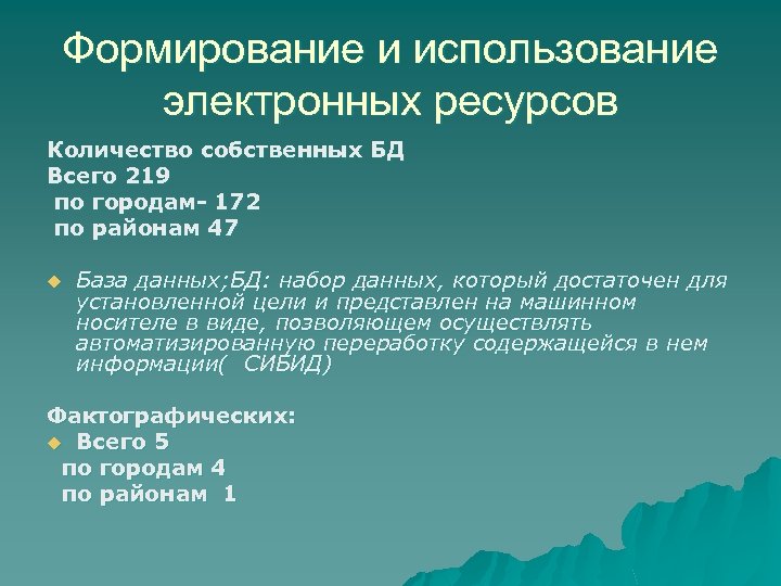 Формирование и использование электронных ресурсов Количество собственных БД Всего 219 по городам- 172 по