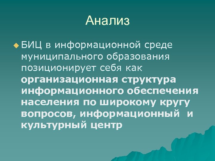 Анализ u БИЦ в информационной среде муниципального образования позиционирует себя как организационная структура информационного