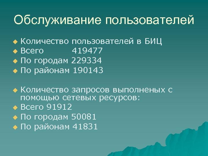 Обслуживание пользователей Количество пользователей в БИЦ u Всего 419477 u По городам 229334 u