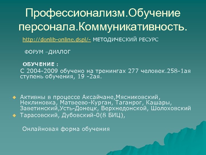 Профессионализм. Обучение персонала. Коммуникативность. http: //donlib-online. dspl/- МЕТОДИЧЕСКИЙ РЕСУРС ФОРУМ –ДИАЛОГ ОБУЧЕНИЕ : С