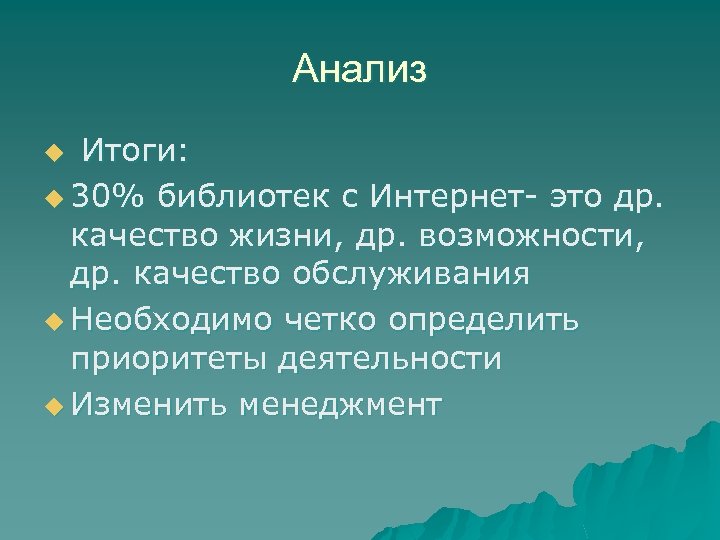 Анализ Итоги: u 30% библиотек с Интернет- это др. качество жизни, др. возможности, др.
