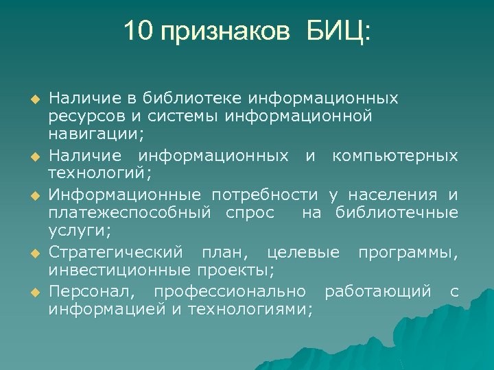 10 признаков БИЦ: u u u Наличие в библиотеке информационных ресурсов и системы информационной