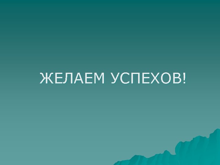 ЖЕЛАЕМ УСПЕХОВ! 