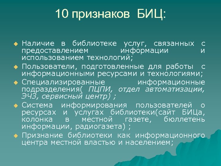 10 признаков БИЦ: u u u Наличие в библиотеке услуг, связанных с предоставлением информации