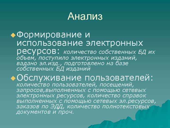 Анализ u Формирование и использование электронных ресурсов: количество собственных БД их объем, поступило электронных