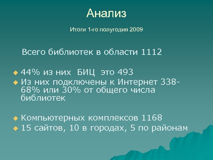 Анализ Итоги 1 -го полугодия 2009 Всего библиотек в области 1112 44% из них