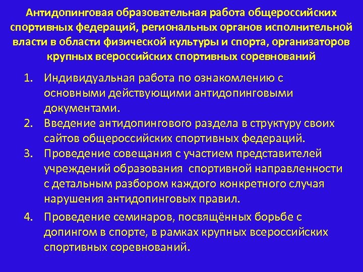 Антидопинговая образовательная работа общероссийских спортивных федераций, региональных органов исполнительной власти в области физической культуры