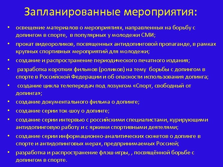 Запланированные мероприятия: • освещение материалов о мероприятиях, направленных на борьбу с допингом в спорте,