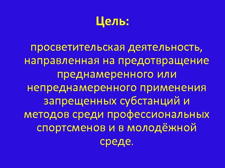 Цель: просветительская деятельность, направленная на предотвращение преднамеренного или непреднамеренного применения запрещенных субстанций и методов