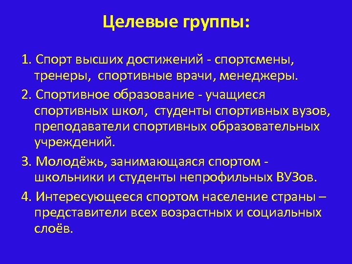 Целевые группы: 1. Спорт высших достижений - спортсмены, тренеры, спортивные врачи, менеджеры. 2. Спортивное