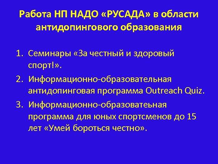 Работа НП НАДО «РУСАДА» в области антидопингового образования 1. Семинары «За честный и здоровый