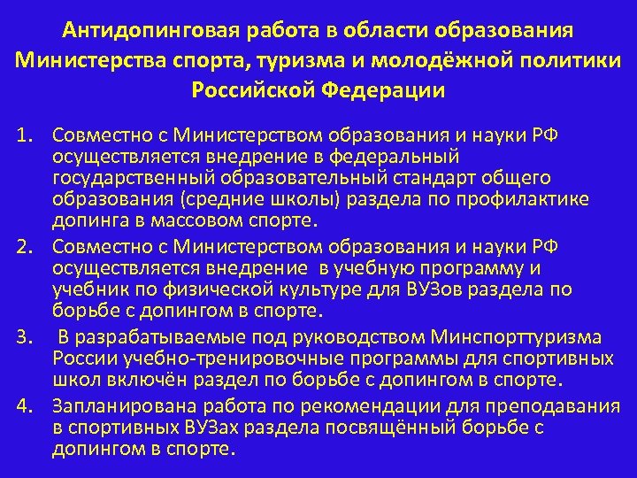 Антидопинговая работа в области образования Министерства спорта, туризма и молодёжной политики Российской Федерации 1.